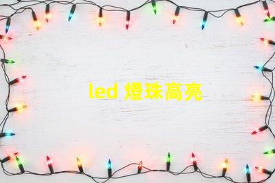 led 燈珠高亮